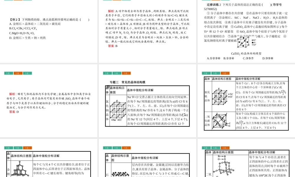 高中化学选修三（人教版 课件）-第三章　晶体结构与性质 章末整合提升3.pptx