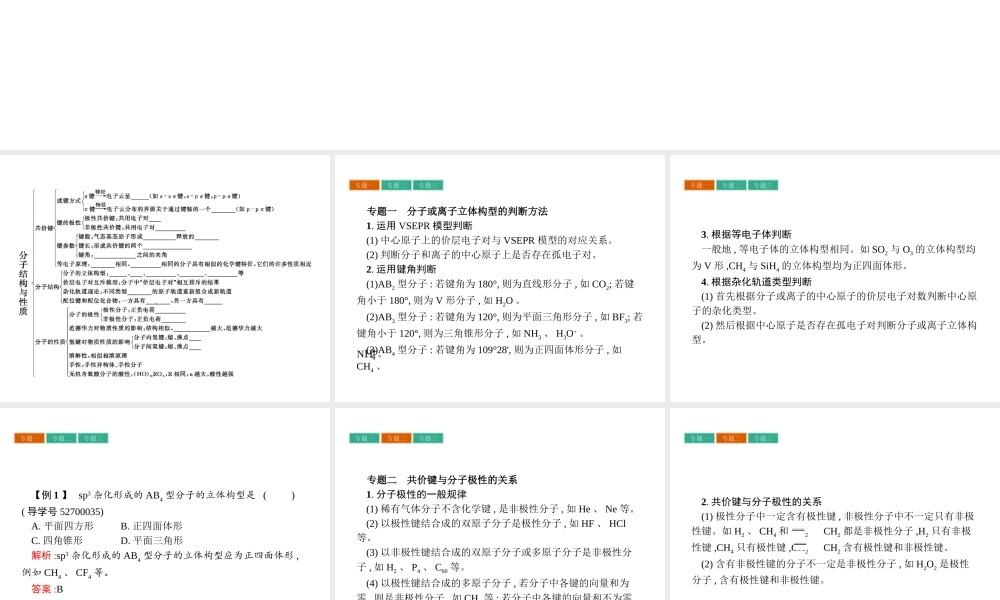 高中化学选修三（人教版 课件）-第二章　分子结构与性质 章末整合提升2.pptx