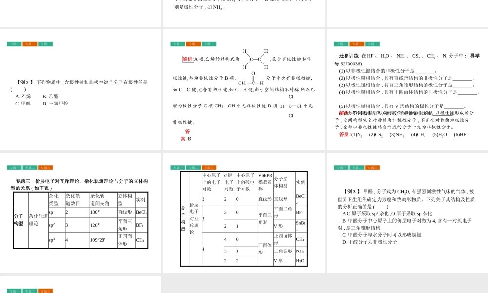 高中化学选修三（人教版 课件）-第二章　分子结构与性质 章末整合提升2.pptx