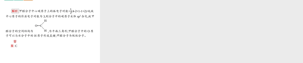 高中化学选修三（人教版 课件）-第二章　分子结构与性质 章末整合提升2.pptx