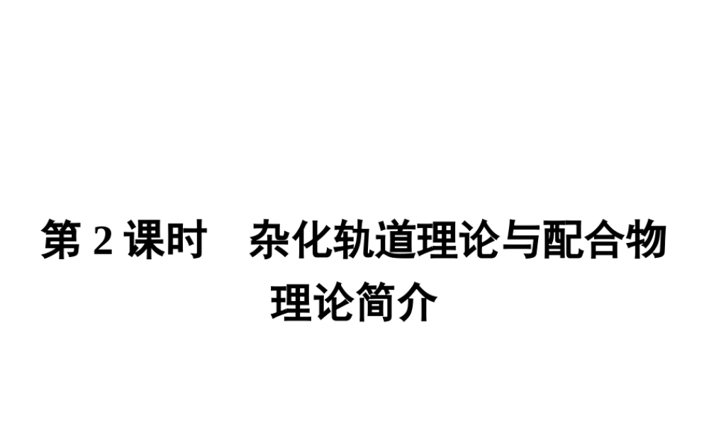 高中化学选修三（人教版 课件）-第二章　分子结构与性质 2.2.2.pptx