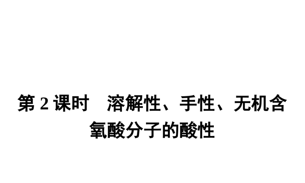 高中化学选修三（人教版 课件）-第二章　分子结构与性质 2.3.2.pptx