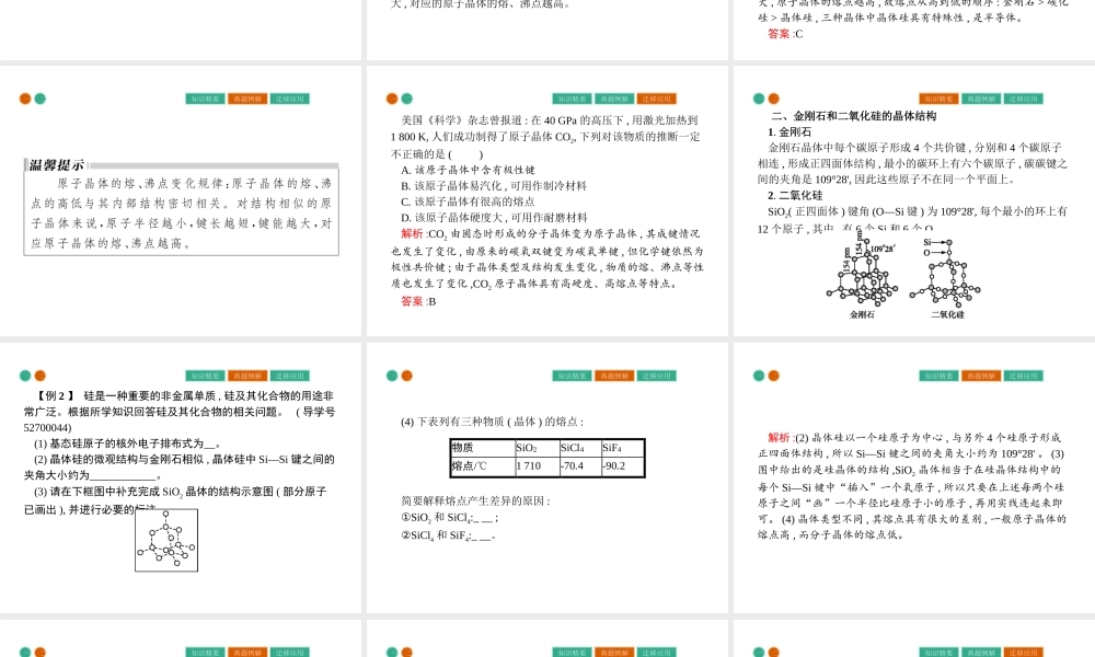 高中化学选修三（人教版 课件）-第三章　晶体结构与性质 3.2.2.pptx