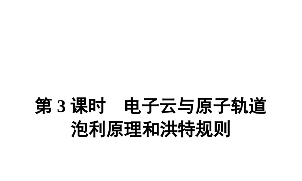 高中化学选修三（人教版 课件）-第一章　原子结构与性质 1.1.3.pptx