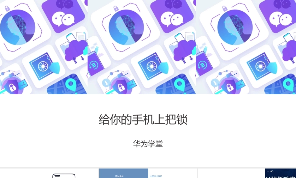 给你的手机上把锁（授课版）(1).pptx