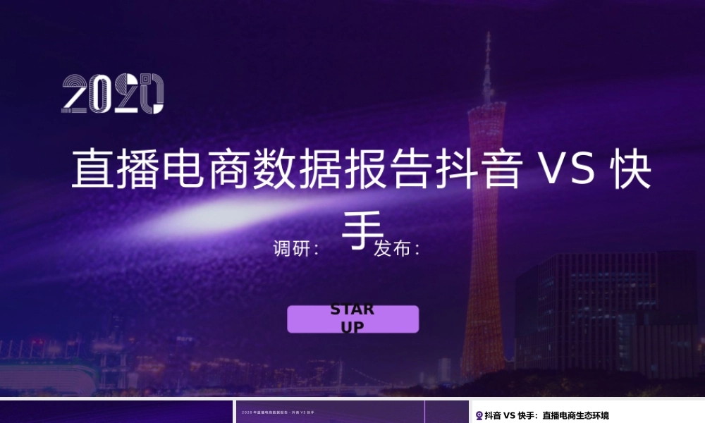 科技风直播电商数据抖音VS快手模板.pptx