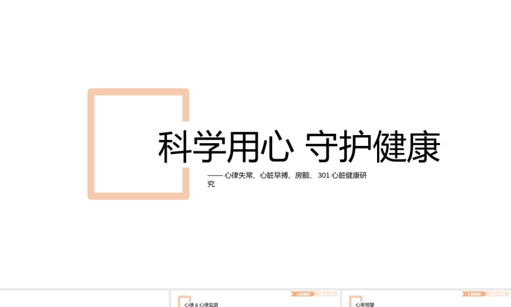 科学用心 守护健康（授课版）(1).pptx