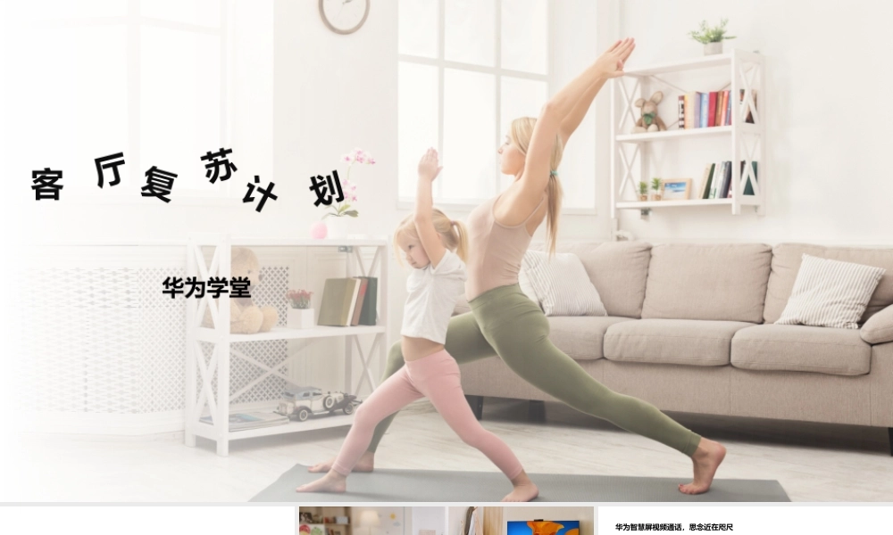 客厅复苏计划（授课版）(1).pptx