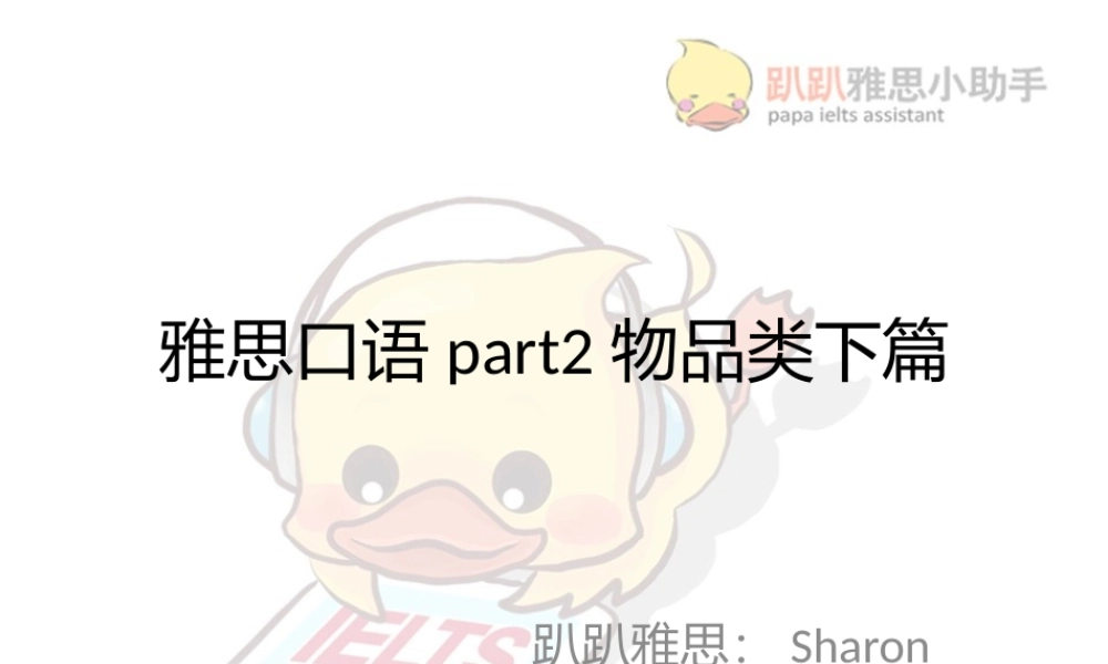 口语小班课7 物品类下篇(1)(1).pptx