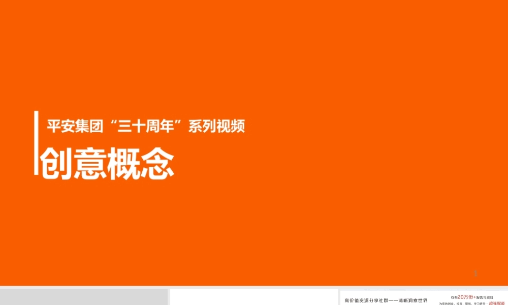 平安集团30周年视频创意 123.pptx