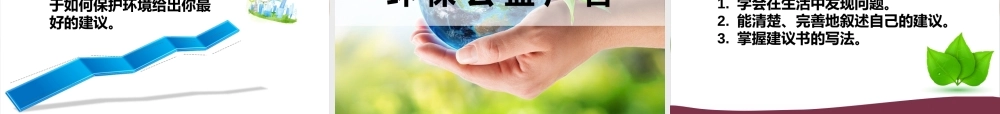 七年级暑假（六升初一）第三单元作文课——学写建议书.pptx