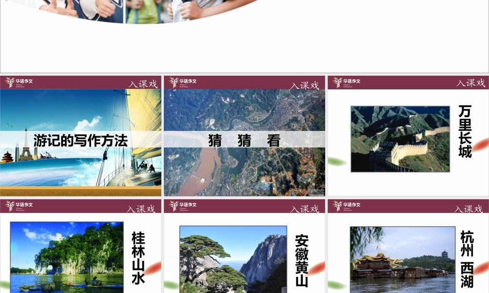 七年级暑假（六升初一）第二单元——大作文游记的写法.pptx