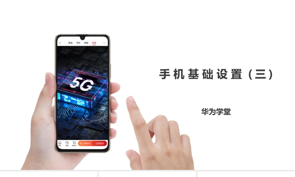 手机基础设置（三）（授课版）(1).pptx