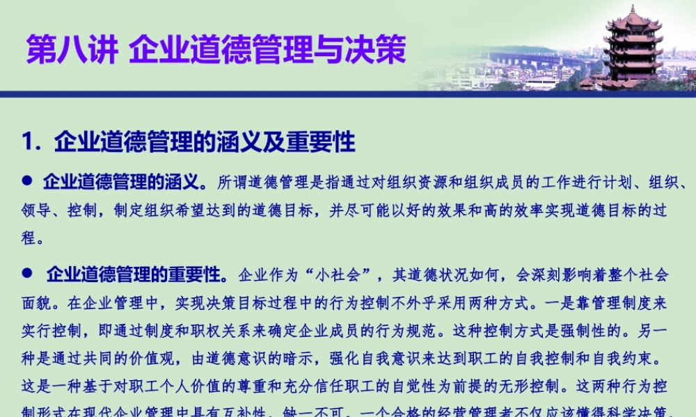 商业伦理学2019（第八讲 企业道德管理与决策)(1).pptx