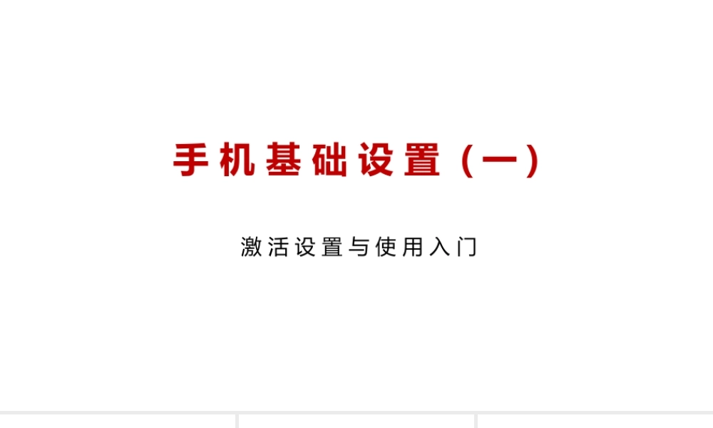 手机基础设置（一） 授课版(1).pptx