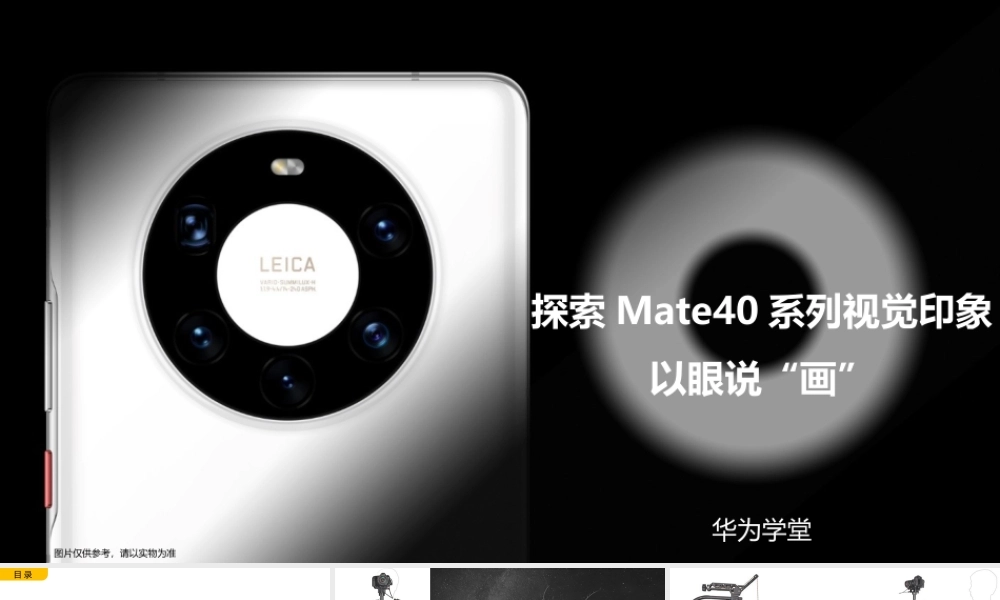 探索Mate40系列视觉印象-以眼说画（授课版）(1).pptx