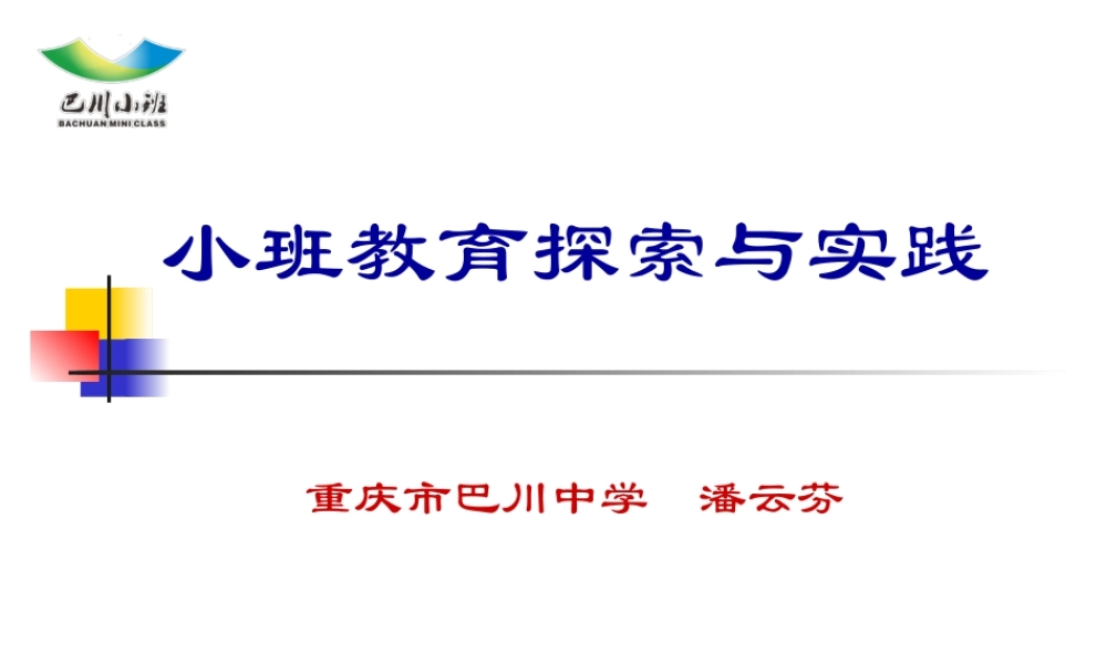 小班教育探索与实践.pptx