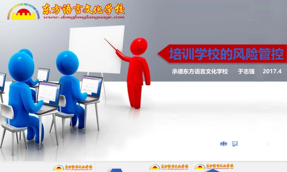 县级培训学校的风险管控于志强.pptx