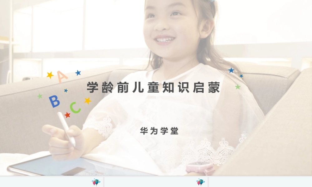 学龄前儿童知识启蒙（授课版）(1).pptx