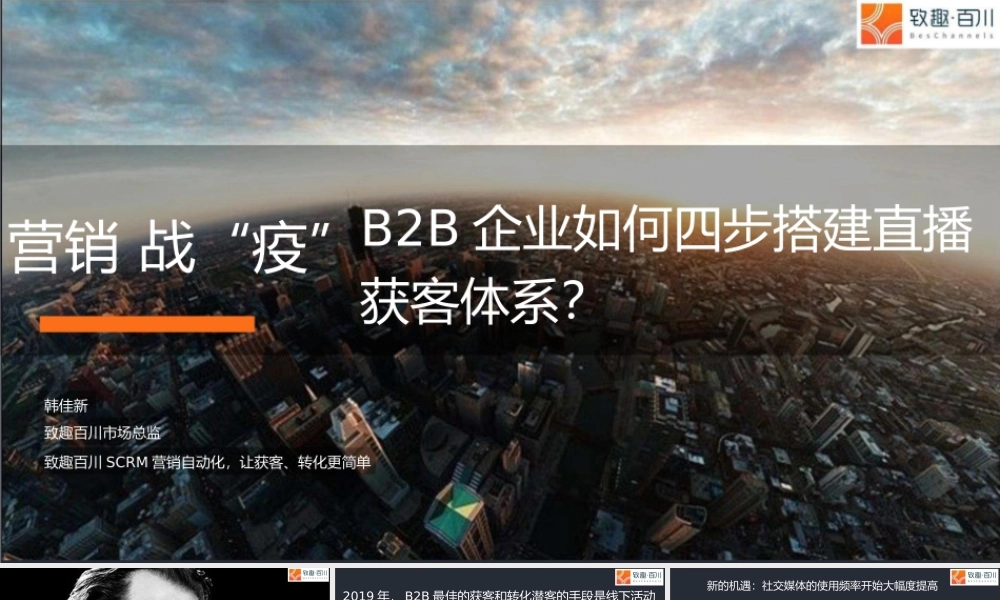 营销战“疫”：To B企业如何四步搭建直播获客体系？.pptx