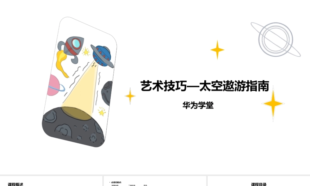 艺术技巧-太空遨游指南（备课版）(1).pptx