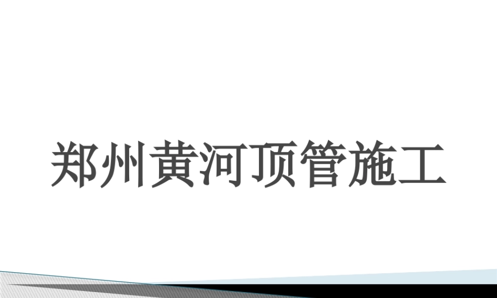 郑州黄河顶管施工(十一月收集整理)(1).pptx