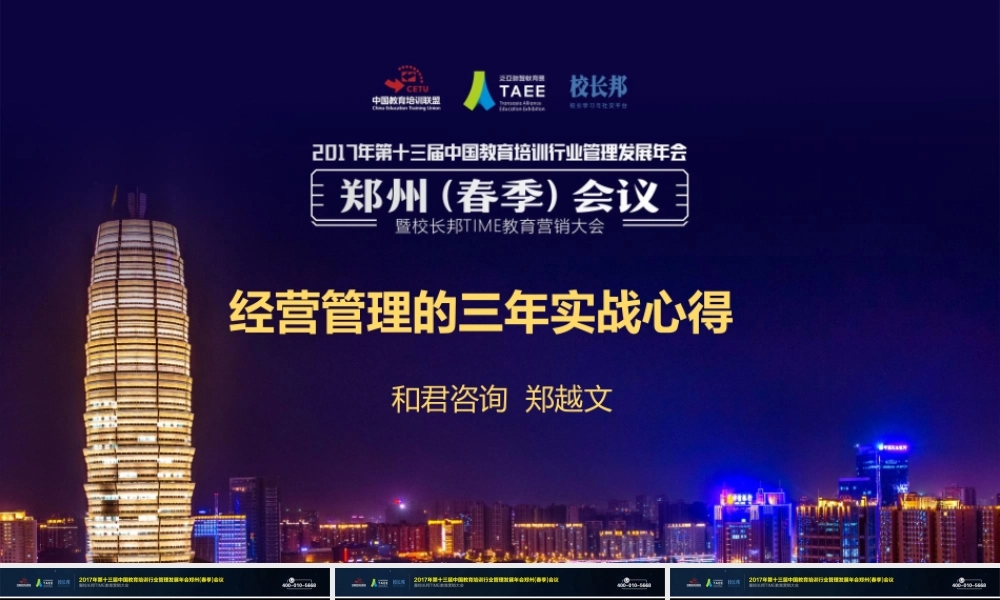 郑越文——经营管理的三年实战心得.pptx