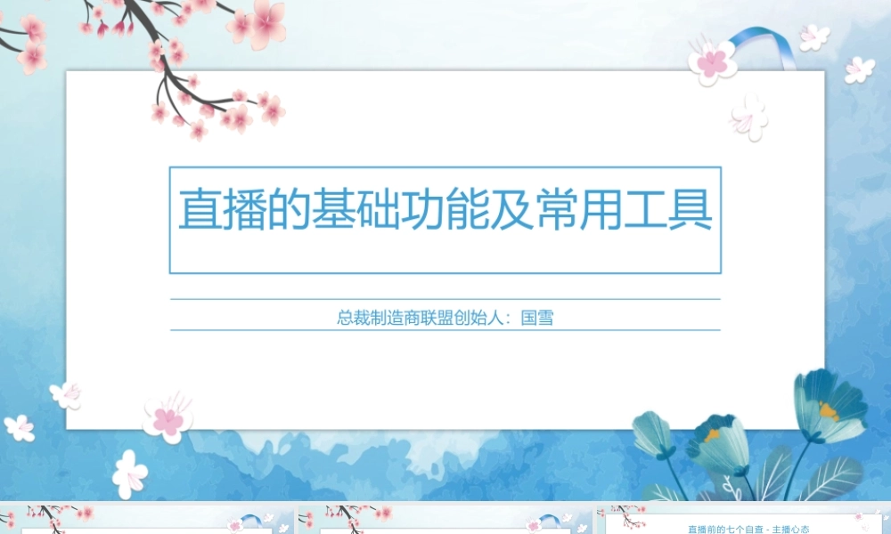 直播的基础功能及常用工具.pptx