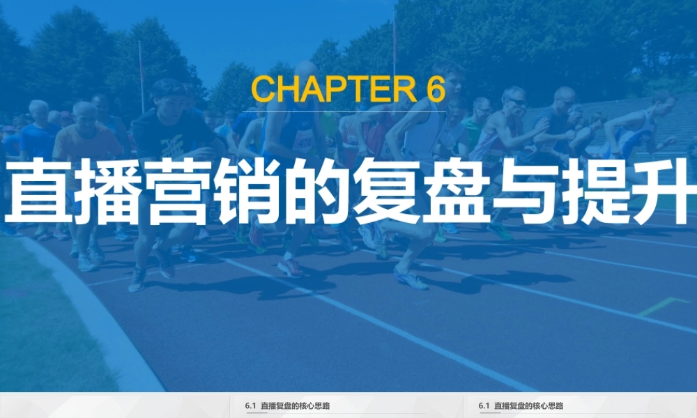 直播营销课件6：直播营销的复盘与提升.pptx