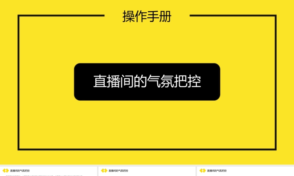 直播间的气氛把控技巧1-5.pptx