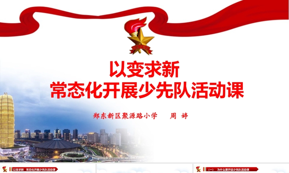 周婷：以变求新 常态化开展少先队活动课.pptx