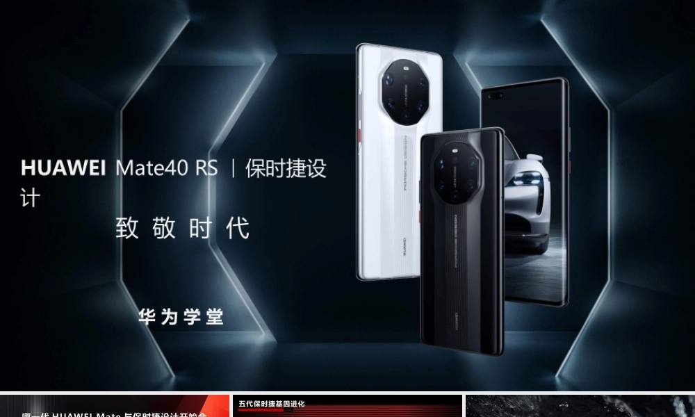 致敬时代-Mate40 RS 保时捷设计（授课版）(1).pptx