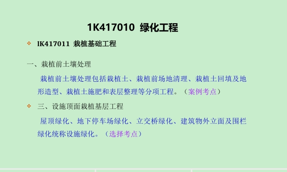 1k417010—绿化工程(1).ppt