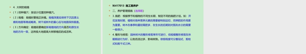 1k417010—绿化工程(1).ppt