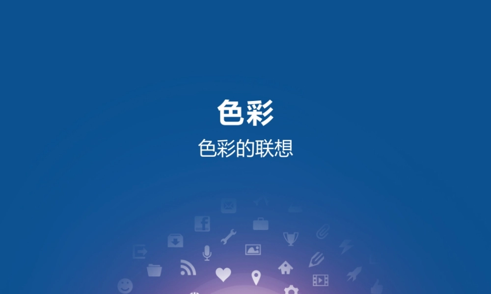 02_色彩的联想.pptx