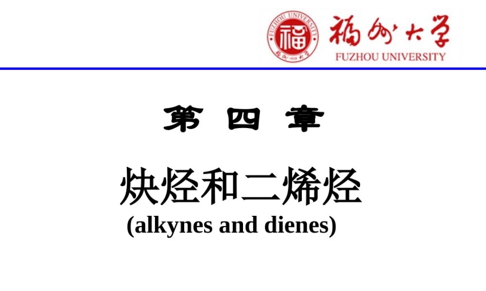 4炔和二烯.ppt