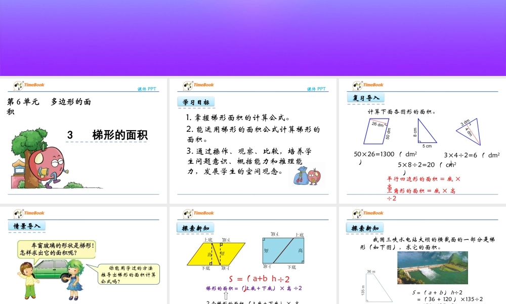 6.3 梯形的面积.pptx