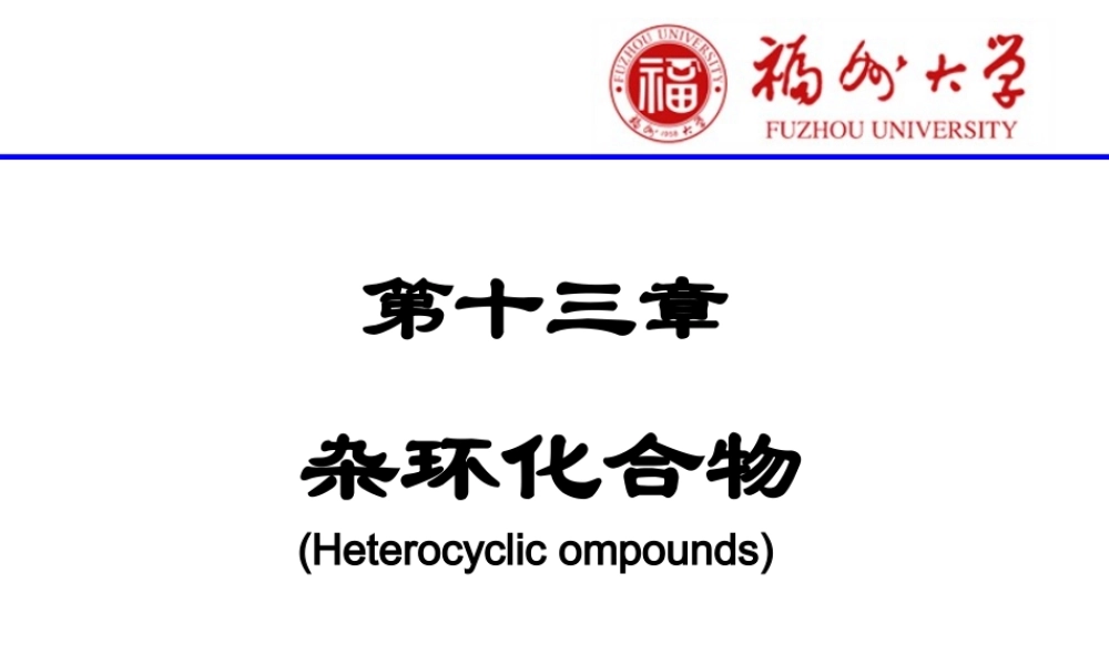 13杂环化合物.ppt