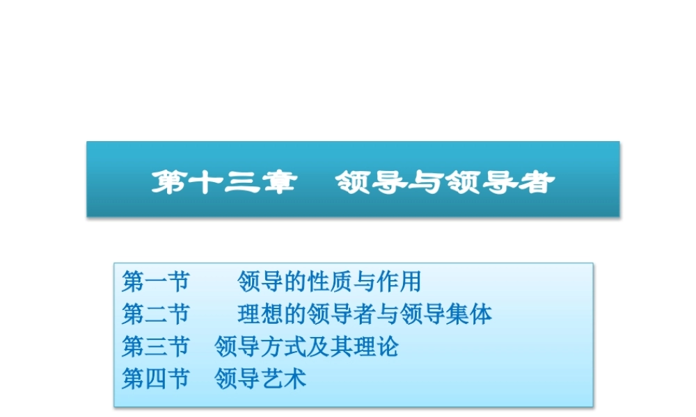 13领导与领导者.pptx