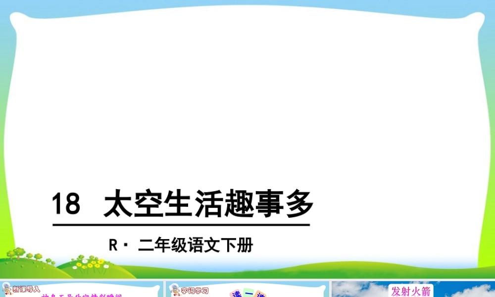 18 太空生活趣事多.ppt