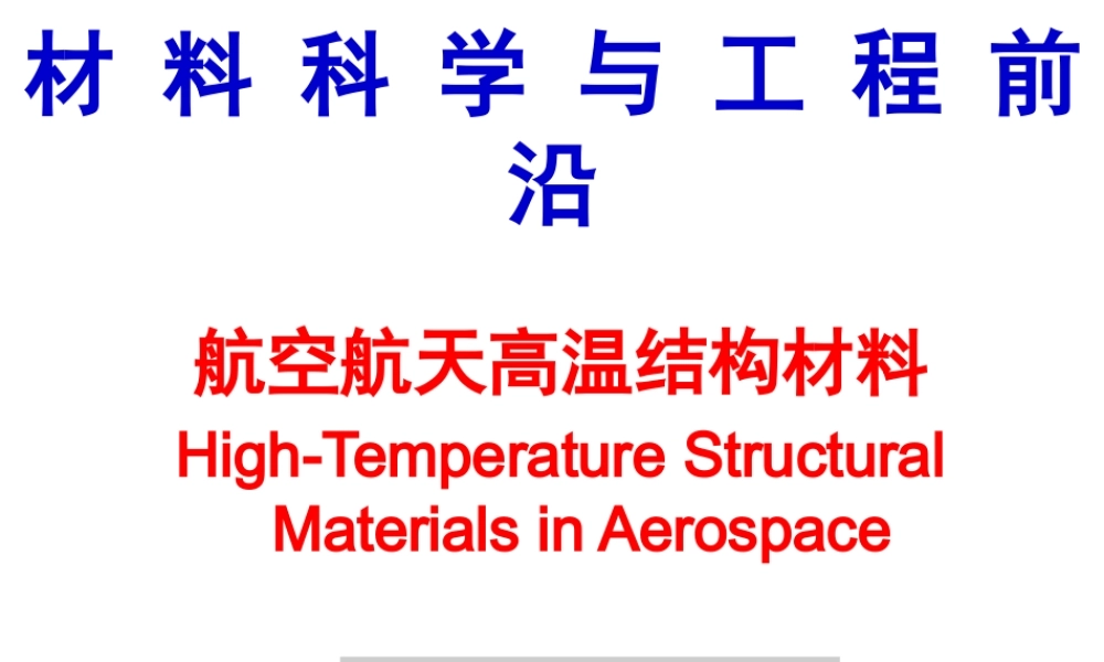 2018材料前沿第三讲.pptx