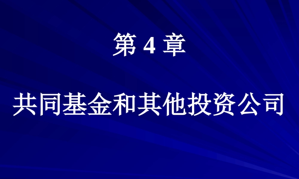 ch04共同基金.ppt