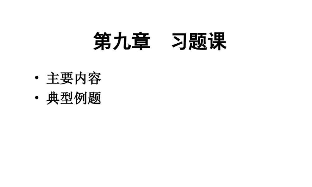 ch9-小结(参考).PPT