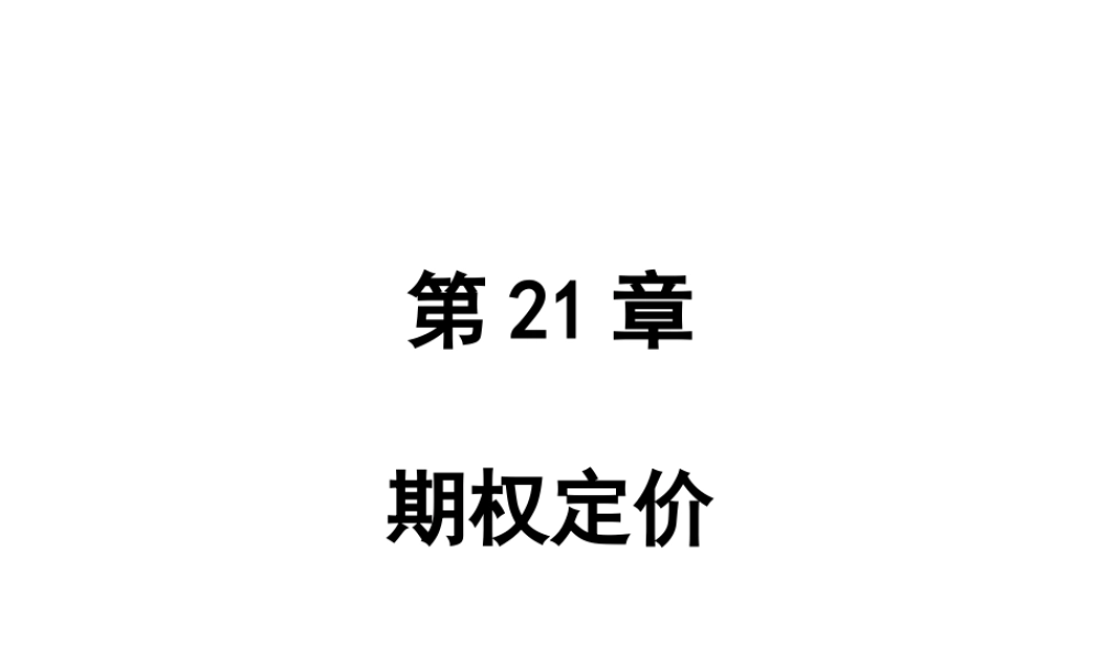 ch21期权定价.ppt