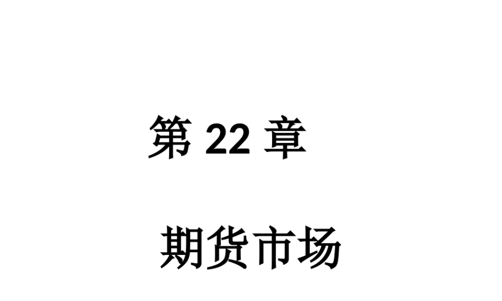 ch22期货市场.ppt