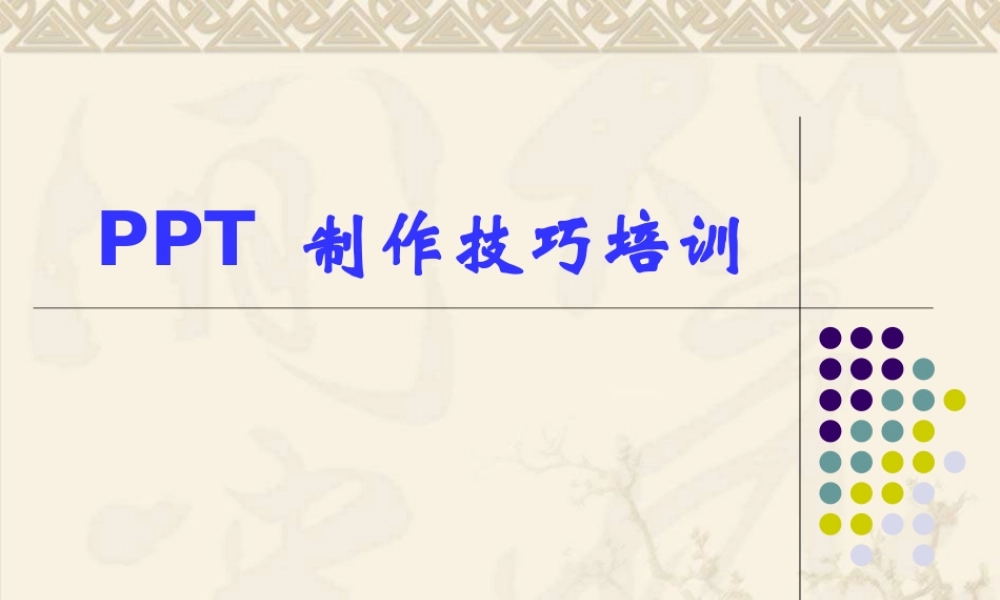 PPT制作技巧培训大全(附精美衬底元素).ppt