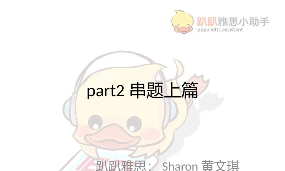 Sharon part2串题课上篇(1).pptx