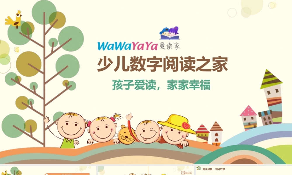 WaWaYaYa 爱读家201906.pptx