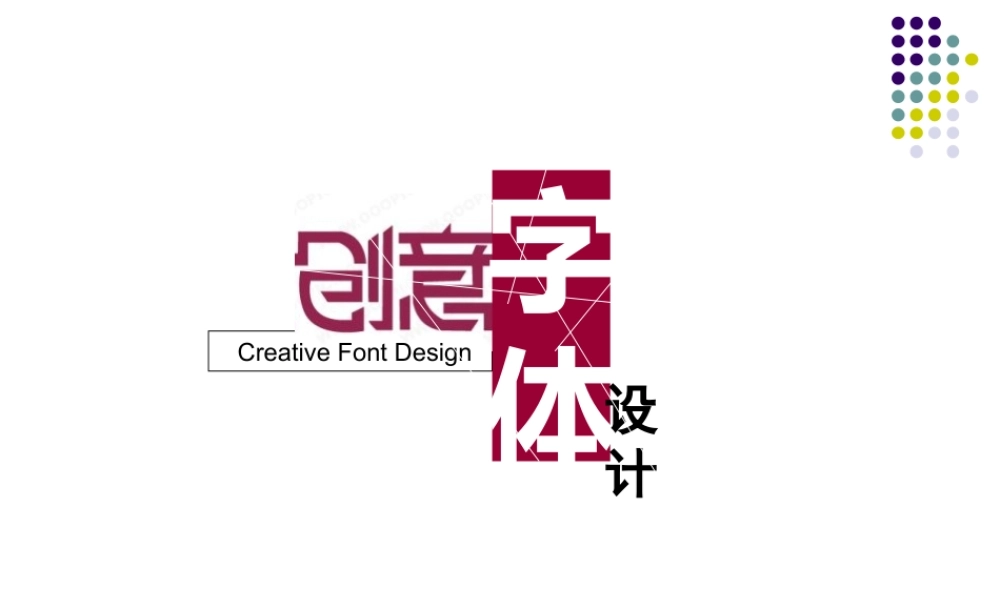 创意字体课件1.pptx