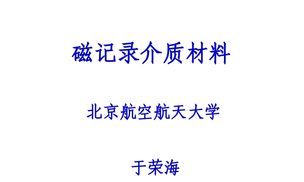 磁记录介质材料.ppt